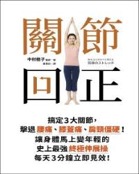 關節回正